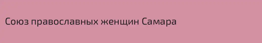 Союз православных женщин Самара